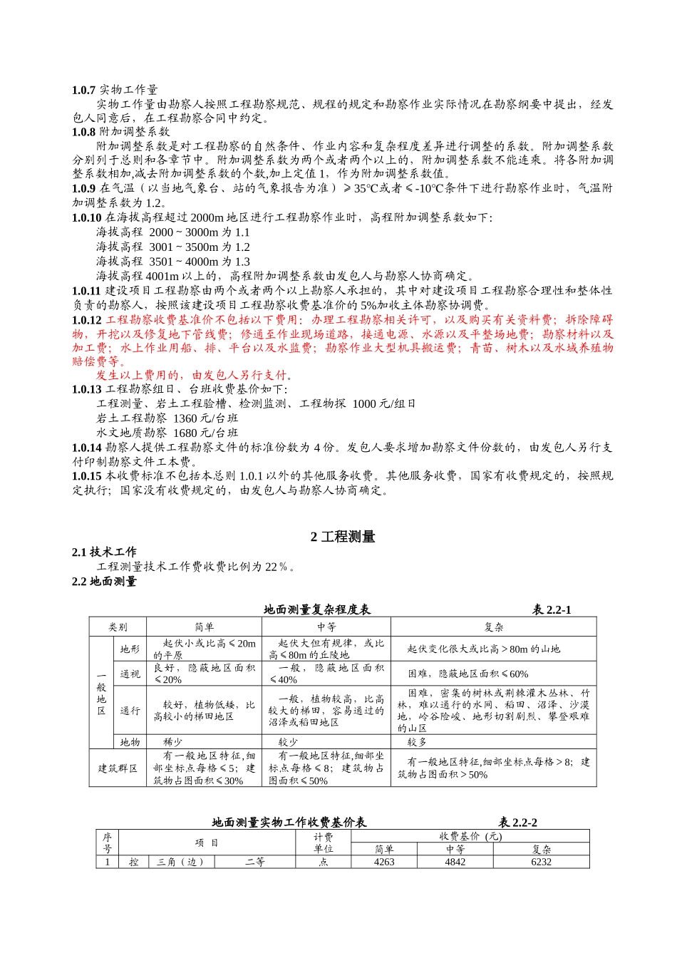 工程地质勘察收费标准_第3页