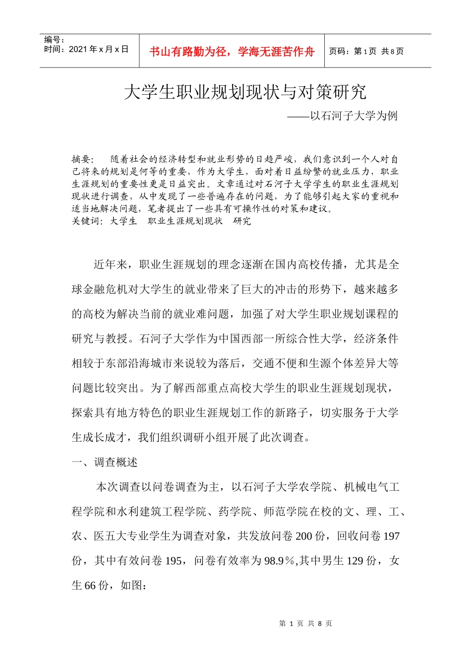 大学生职业规划意识的现状及对策研究问卷_第1页