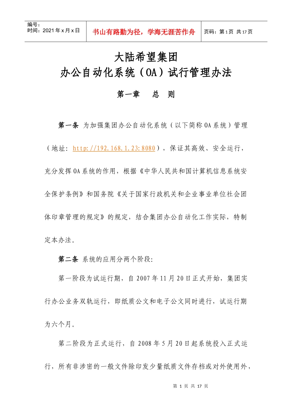 大陆希望集团OA办公自动化管理办法_第1页