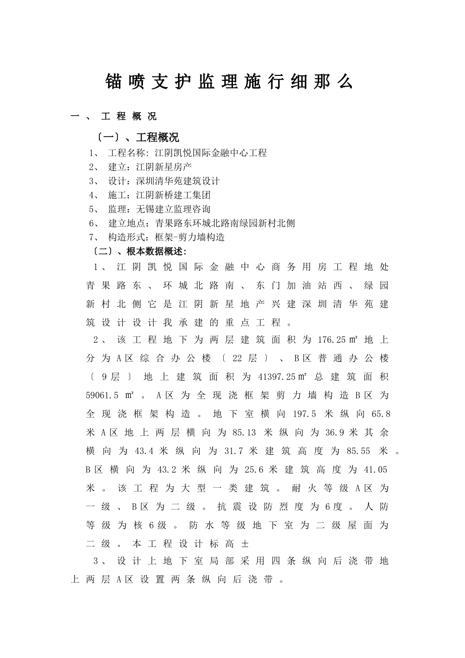 江阴凯悦国际金融中心工程锚喷支护监理实施细则_第1页