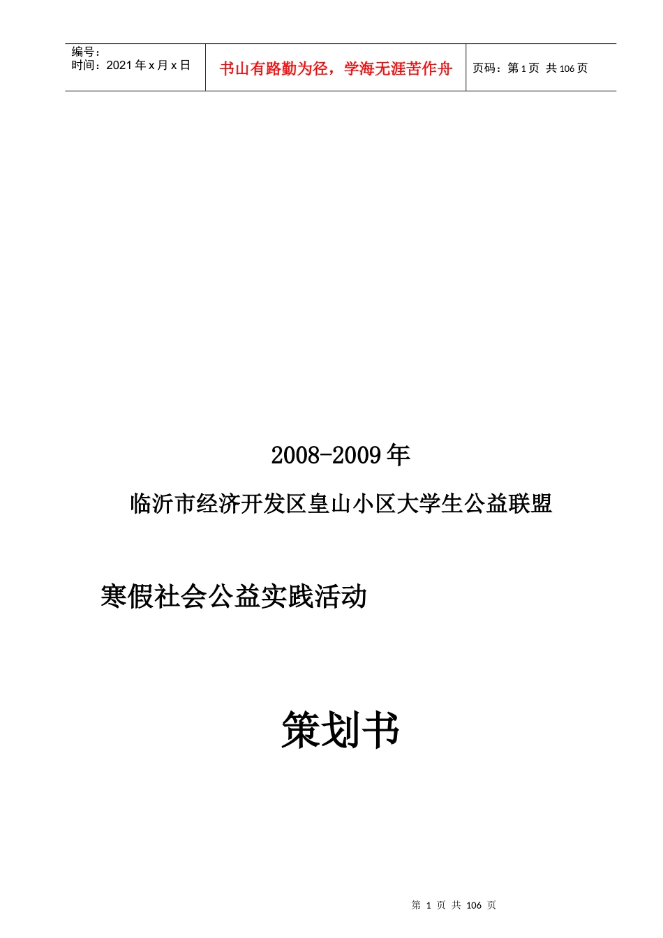 大学生公益联盟寒假公益活动策划书(doc)_第1页