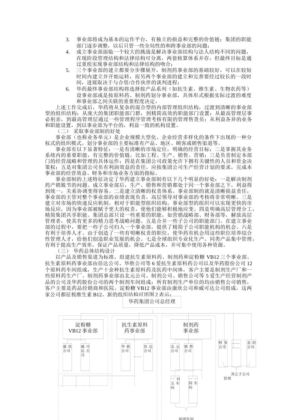 复件 华北制药集团有限公司事业部的构建和探索_第3页