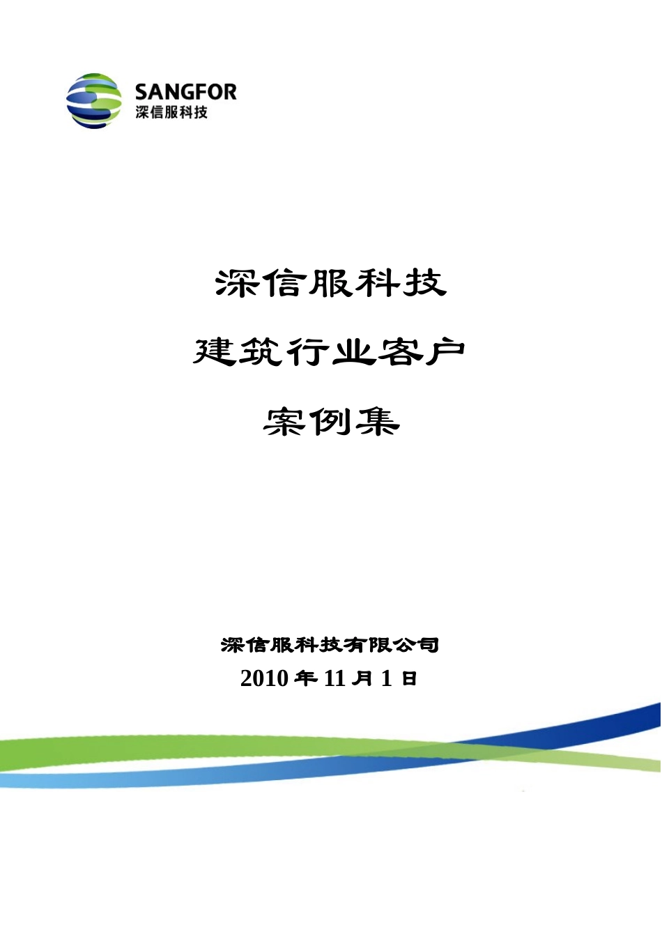 大企业集团_建筑_行业客户案例集word版本_XXXX11_第1页