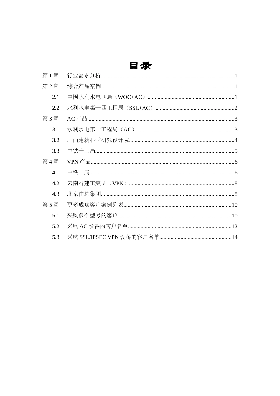 大企业集团_建筑_行业客户案例集word版本_XXXX11_第2页