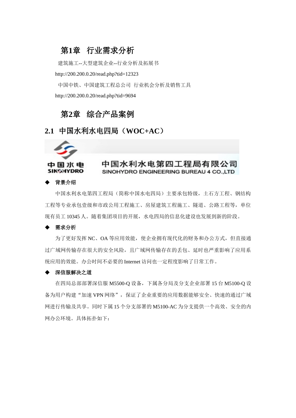 大企业集团_建筑_行业客户案例集word版本_XXXX11_第3页