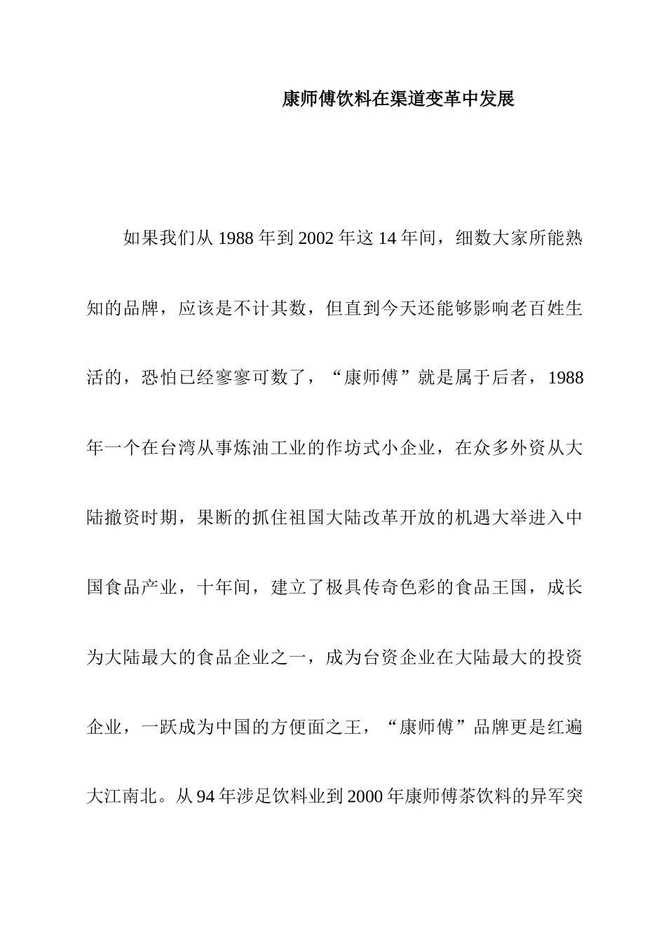 康师傅饮料在渠道变革中的发展_第1页