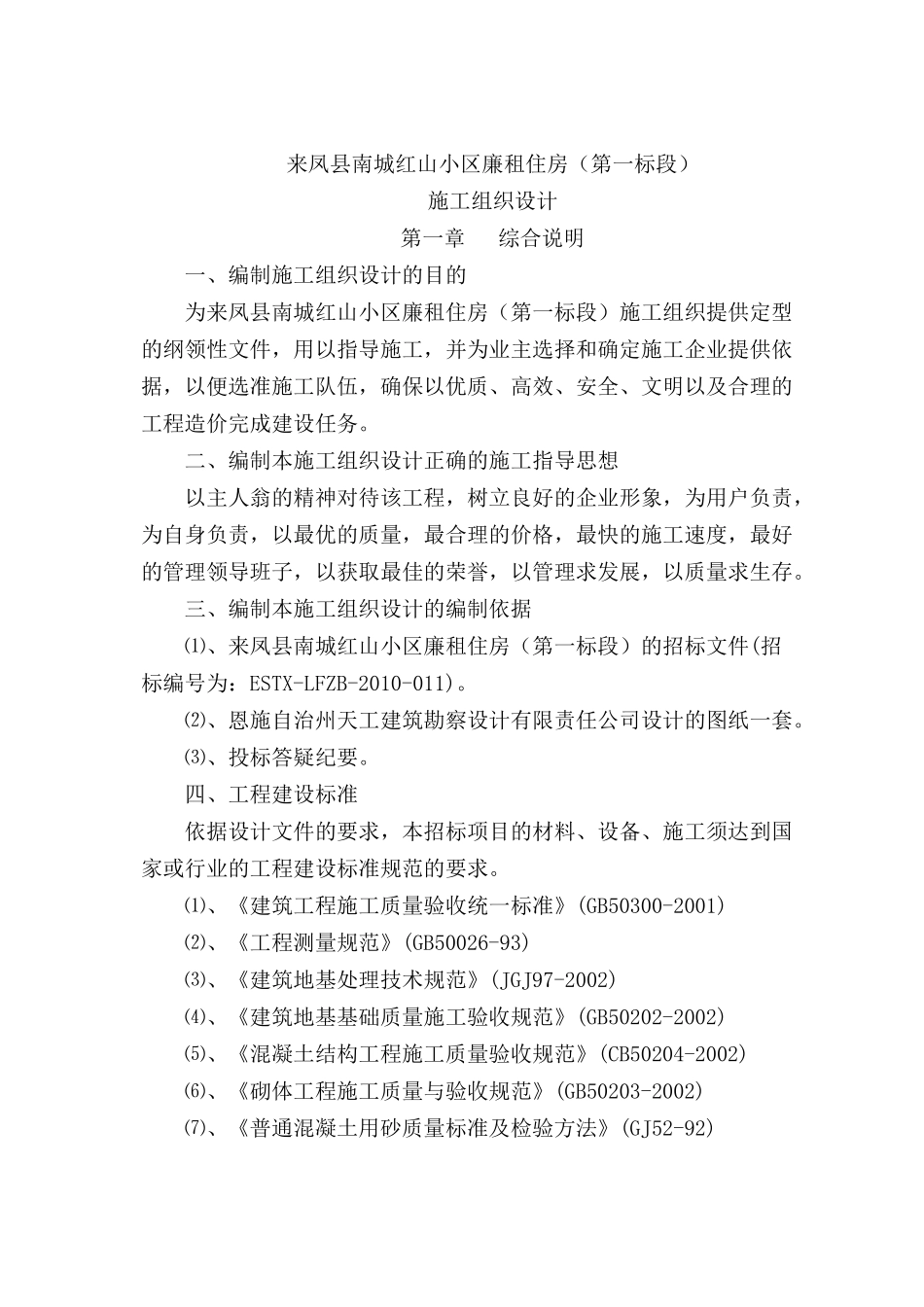 廉租房南城红山小区施工组织设计方案_第1页