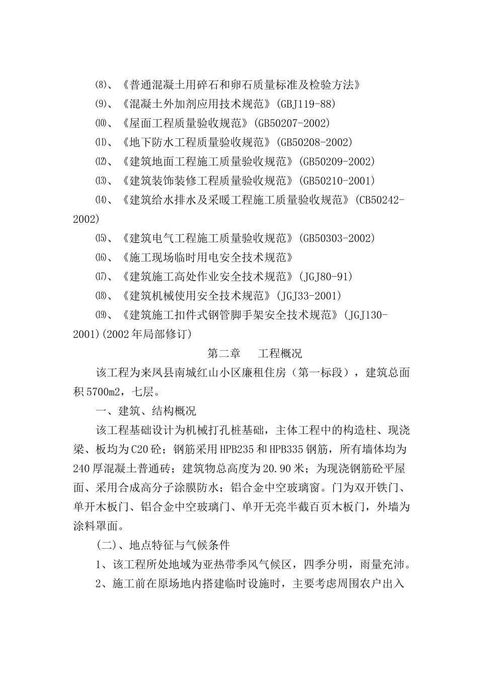 廉租房南城红山小区施工组织设计方案_第2页