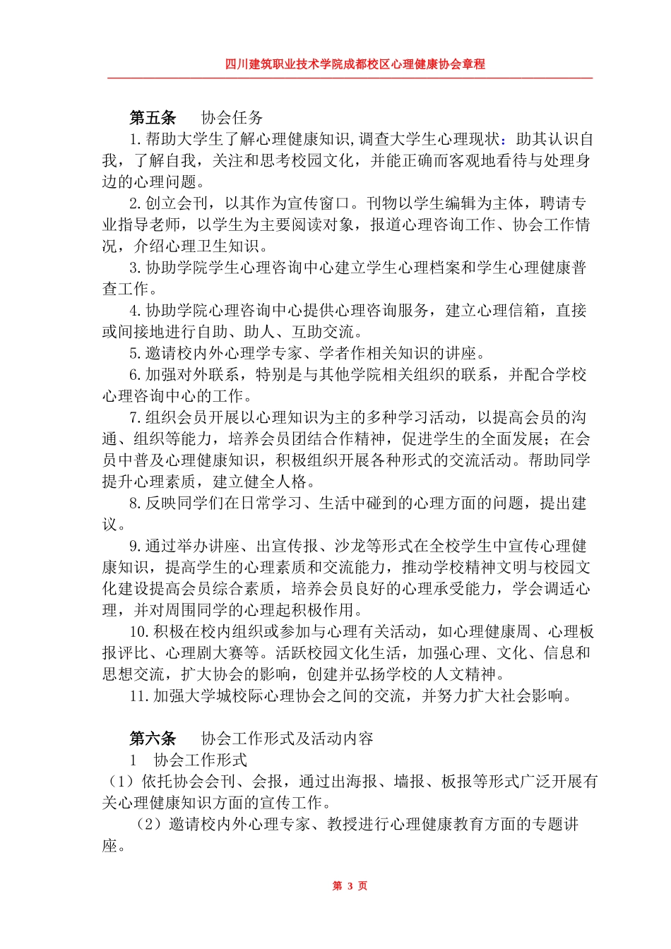 大学心理协会章程,心理健康中心使用(完整版)_第3页