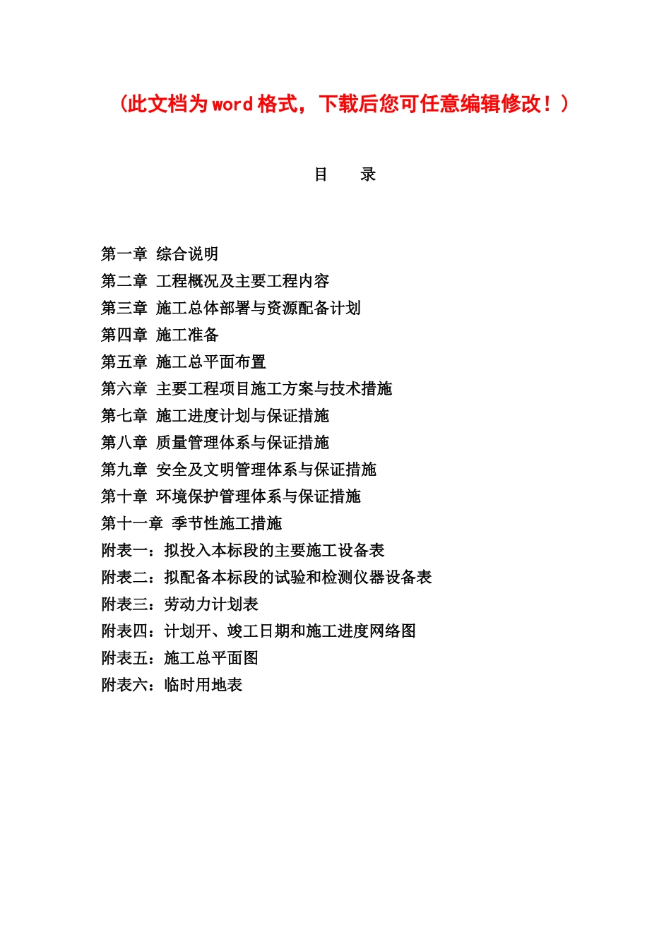 基本口粮田施工组织设计概述_第1页