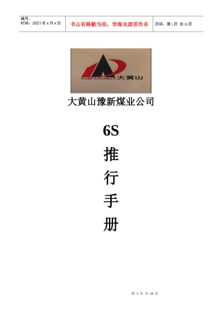 大黄山豫新公司6S推行手册