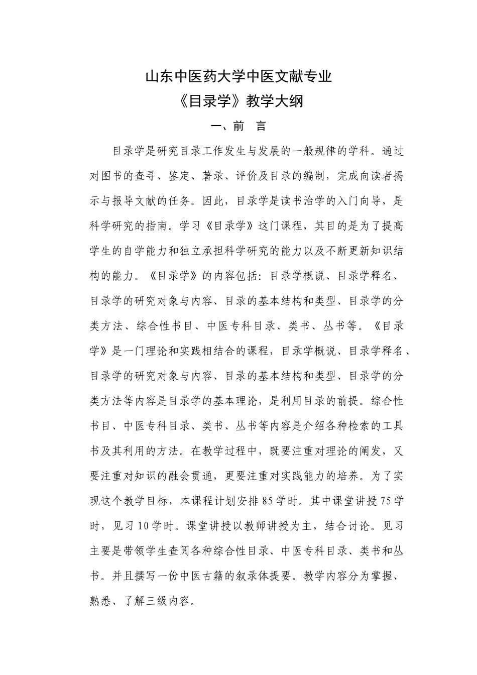 山东中医药大学中医文献专业_第1页