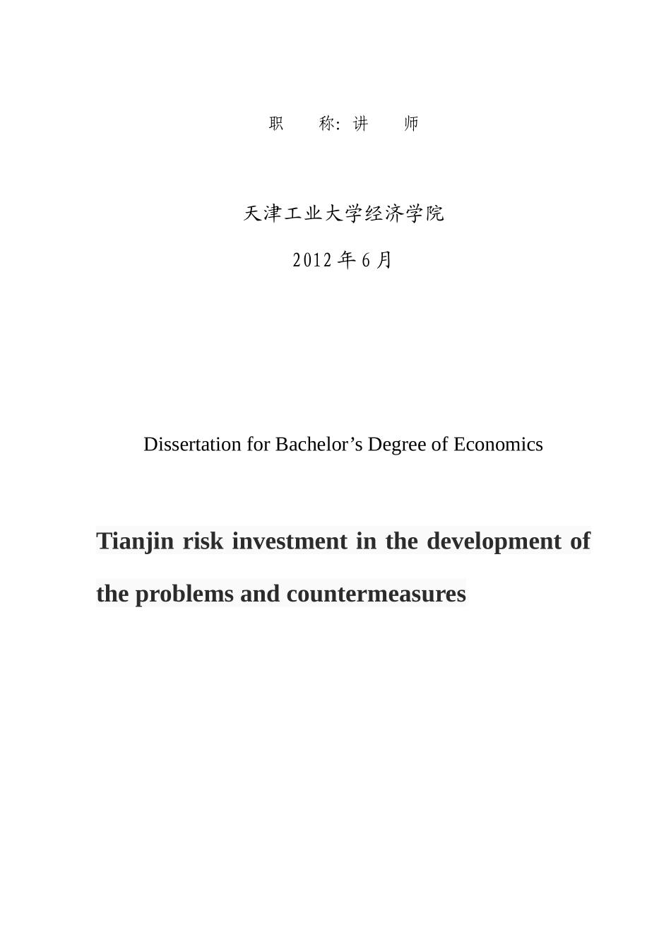 天津市风险投资发展中的问题及对策研究_第2页