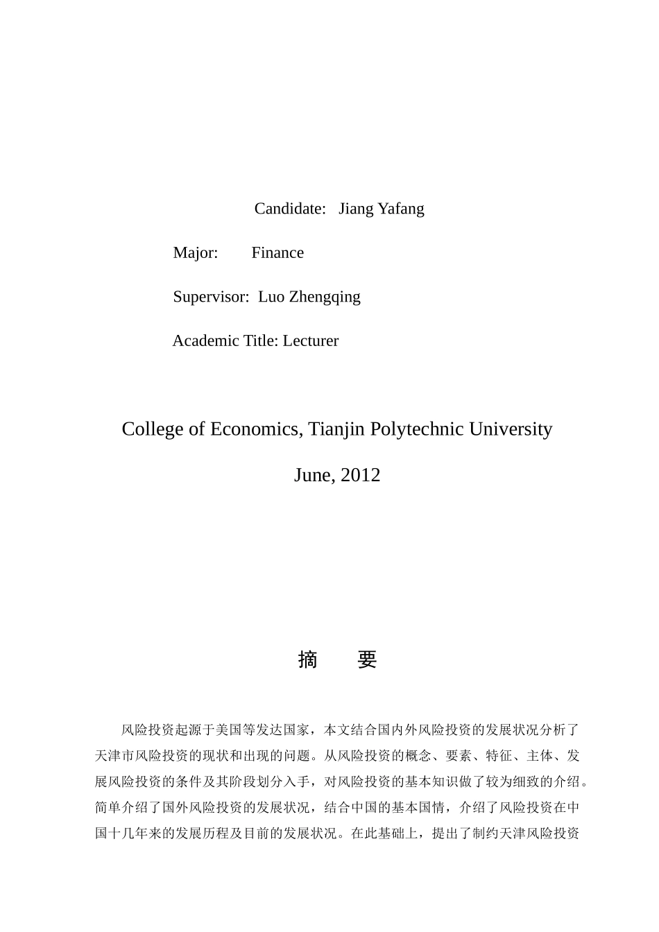 天津市风险投资发展中的问题及对策研究_第3页