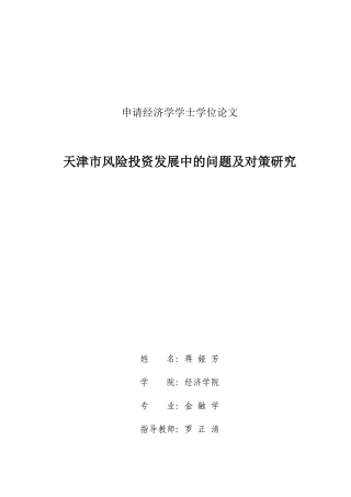 天津市风险投资发展中的问题及对策研究