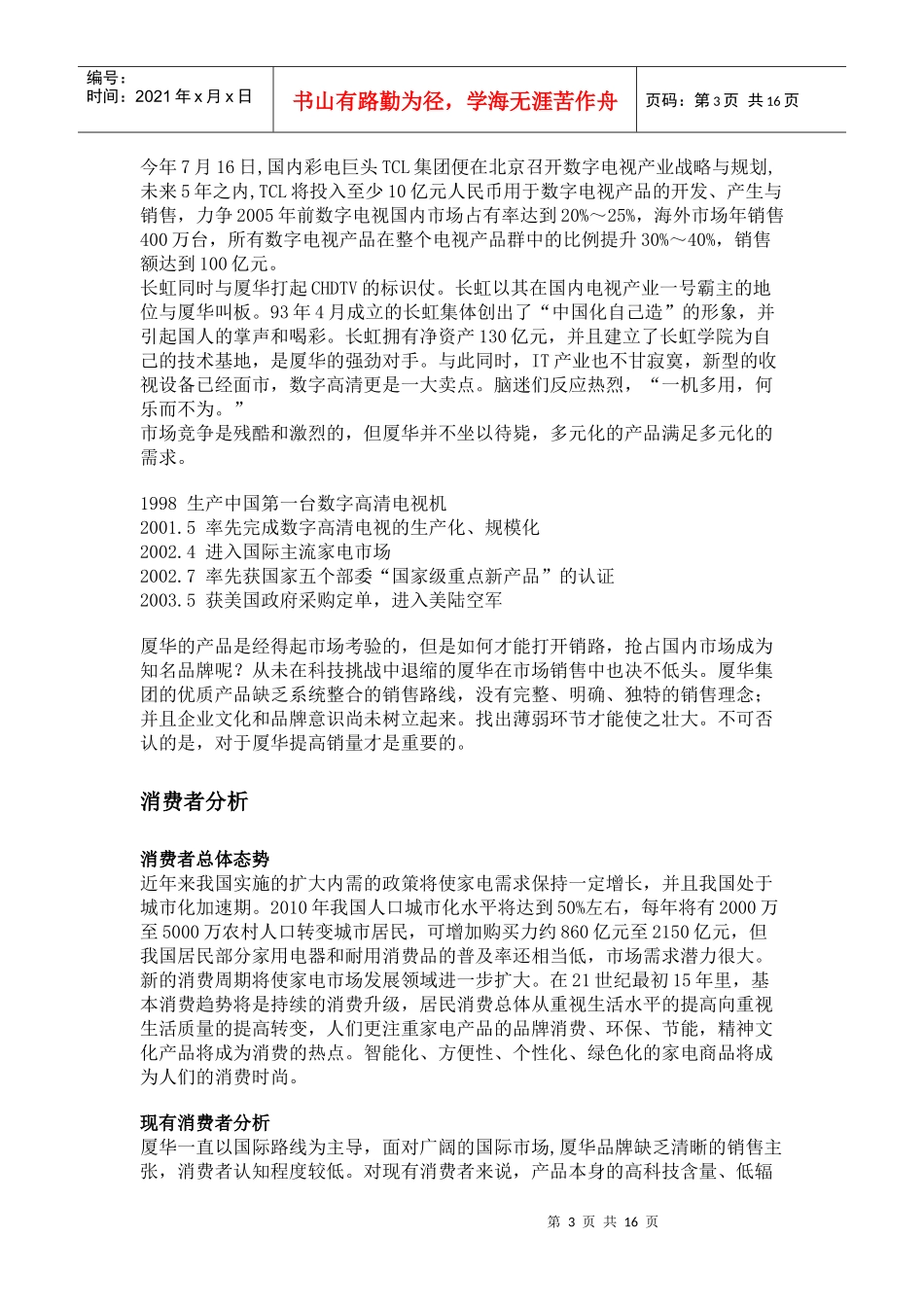 夏华彩电广告策划书_第3页