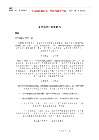 夏华彩电广告策划书