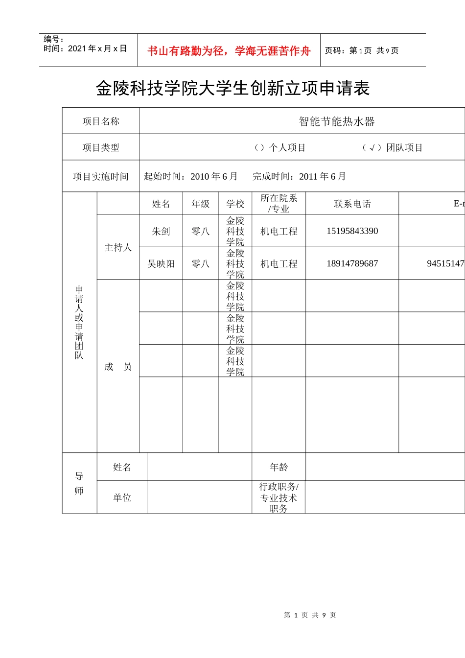 大学生实践创新训练计划项目申请表_第1页