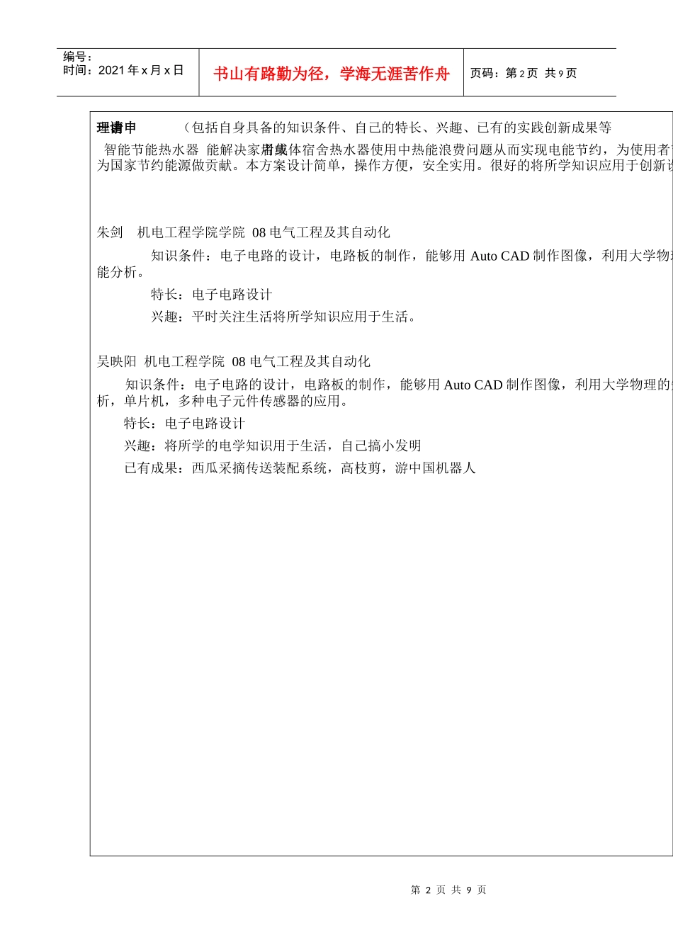 大学生实践创新训练计划项目申请表_第2页