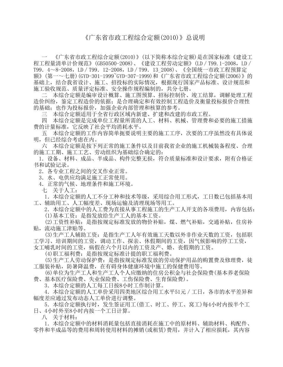 广东省市政工程综合定额XXXX说明及工程量计算规则(56页)_第1页