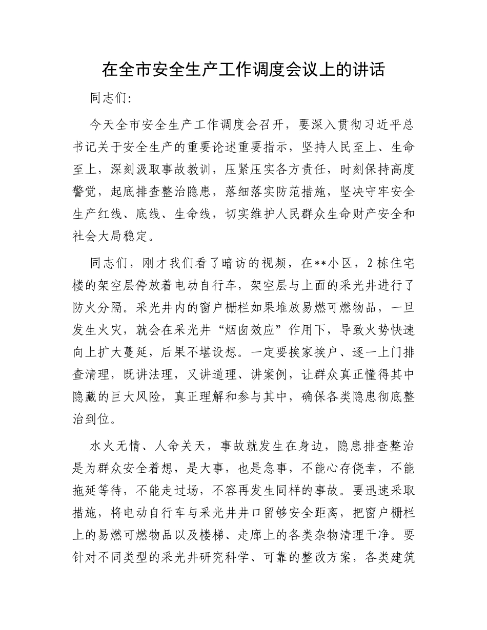 在全市安全生产工作调度会议上的讲话_第1页