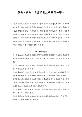 屋面工程施工质量控制监理实施细则