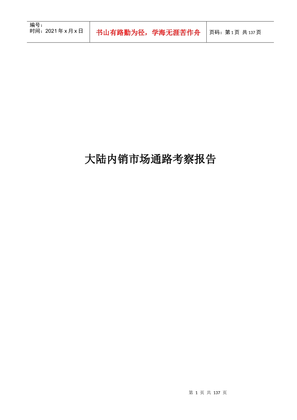 大陆内销市场通路物流考察报告_第1页