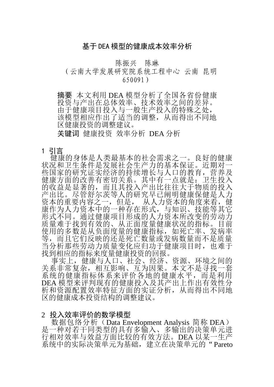 基于DEA模型的健康成本效率分析_第1页