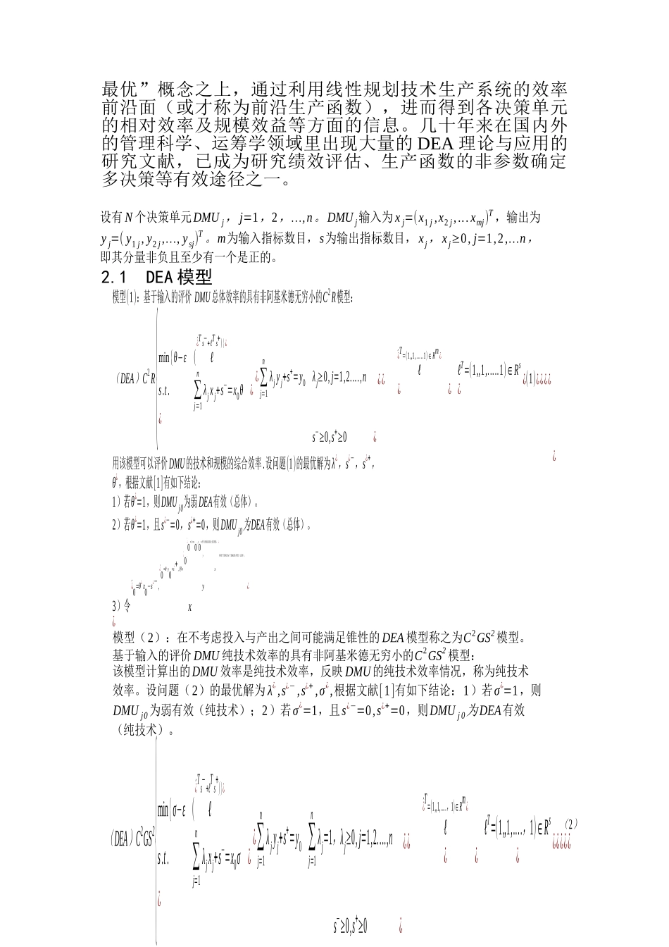 基于DEA模型的健康成本效率分析_第2页