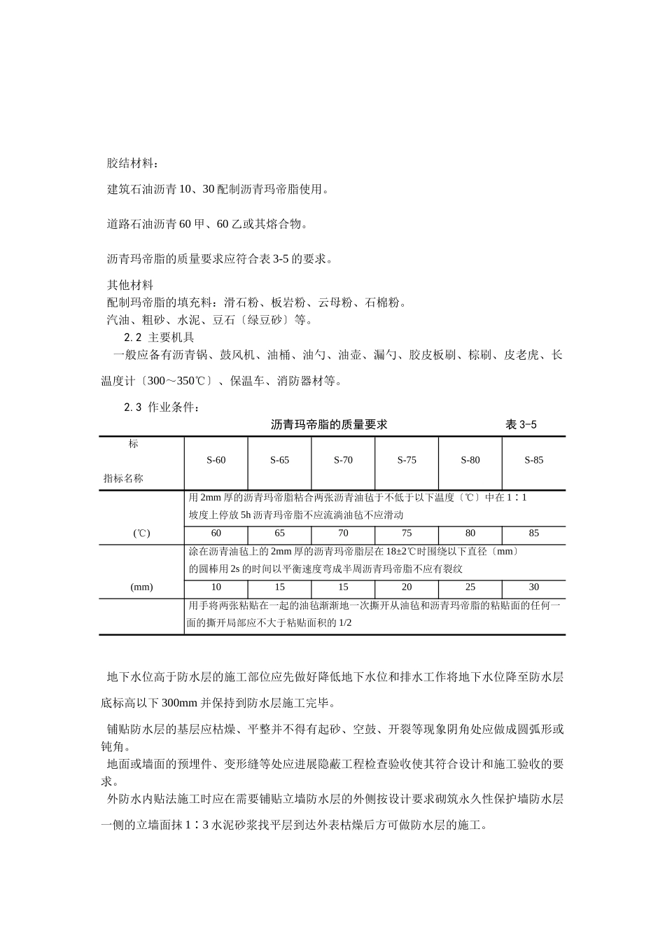 地下沥青油毡卷材防水层施工工艺_第2页