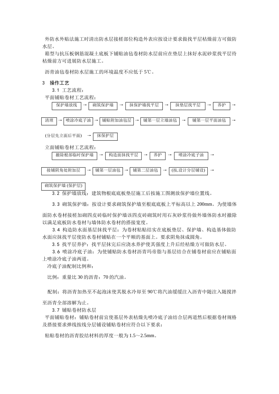 地下沥青油毡卷材防水层施工工艺_第3页