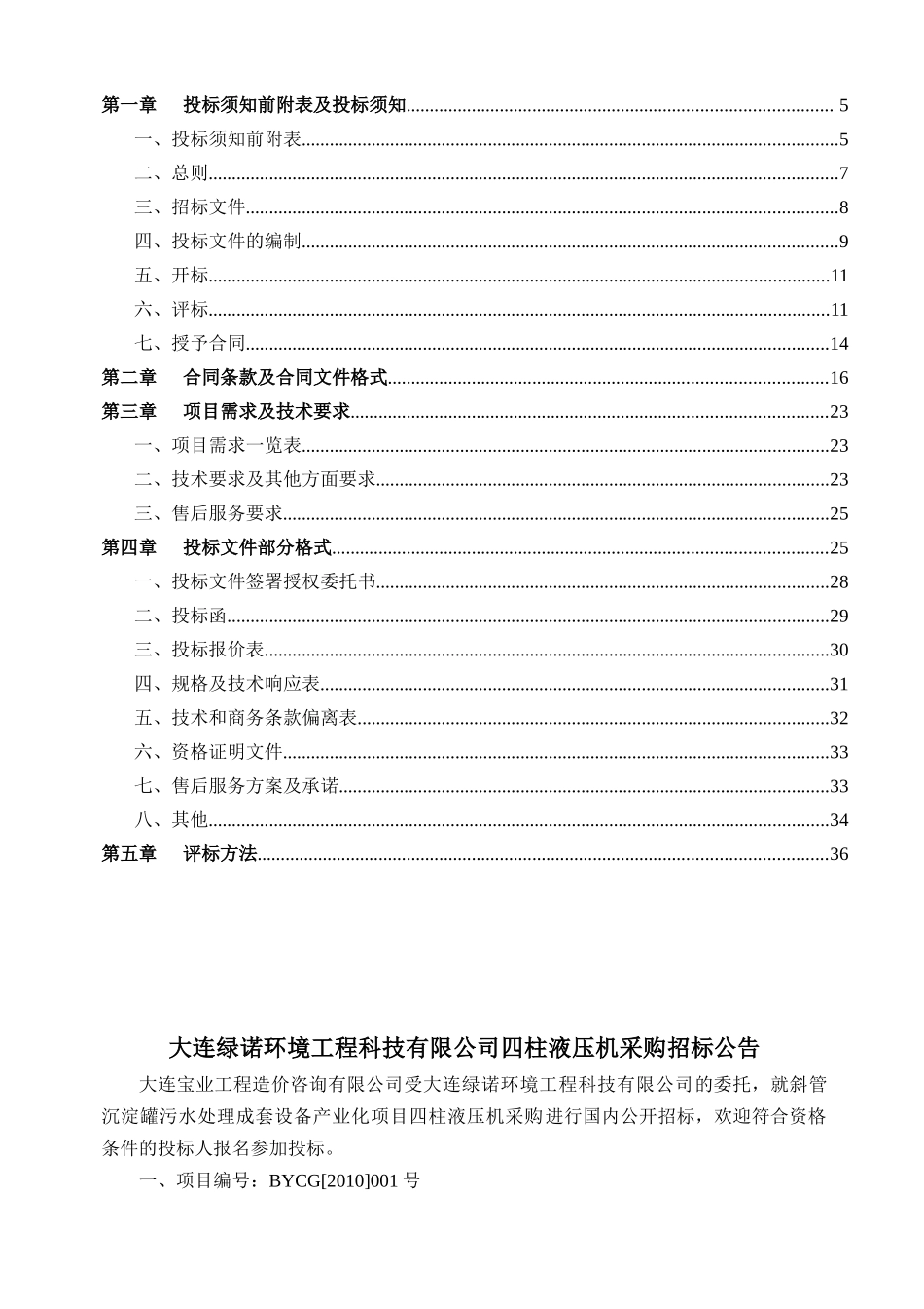 大连绿诺环境工程科技有限公司四柱液压机采购_第2页