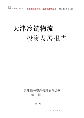天津冷链物流投资发展报告第一版