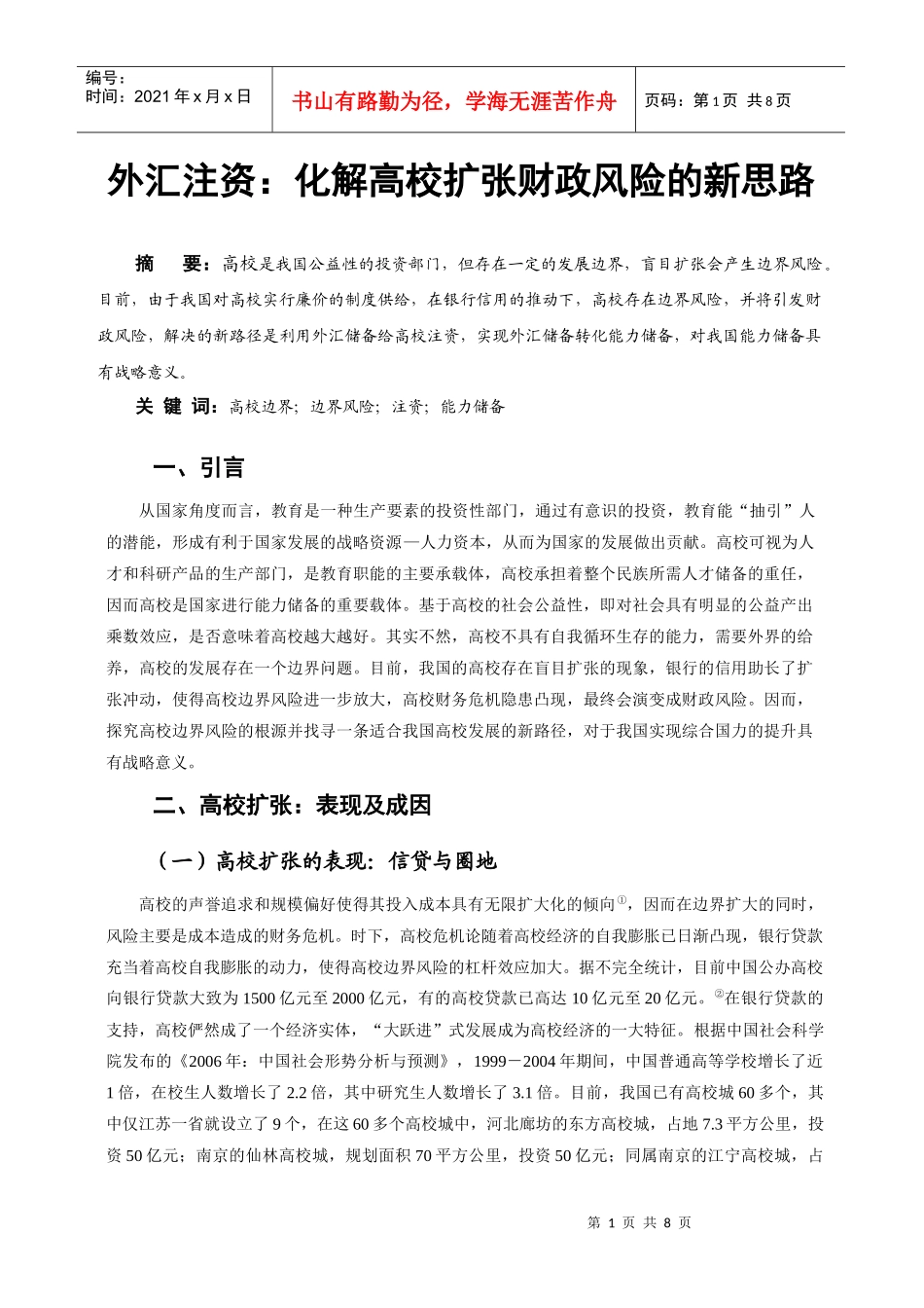外汇注资：化解高校扩张财政风险的新思路[1]do c_第1页