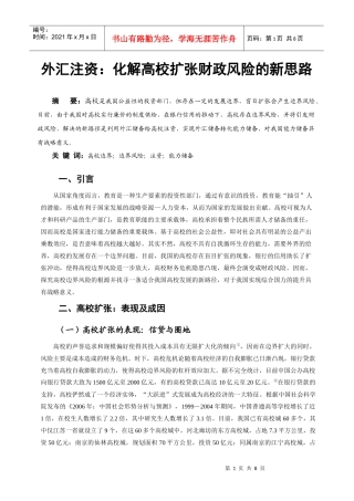 外汇注资：化解高校扩张财政风险的新思路[1]do c