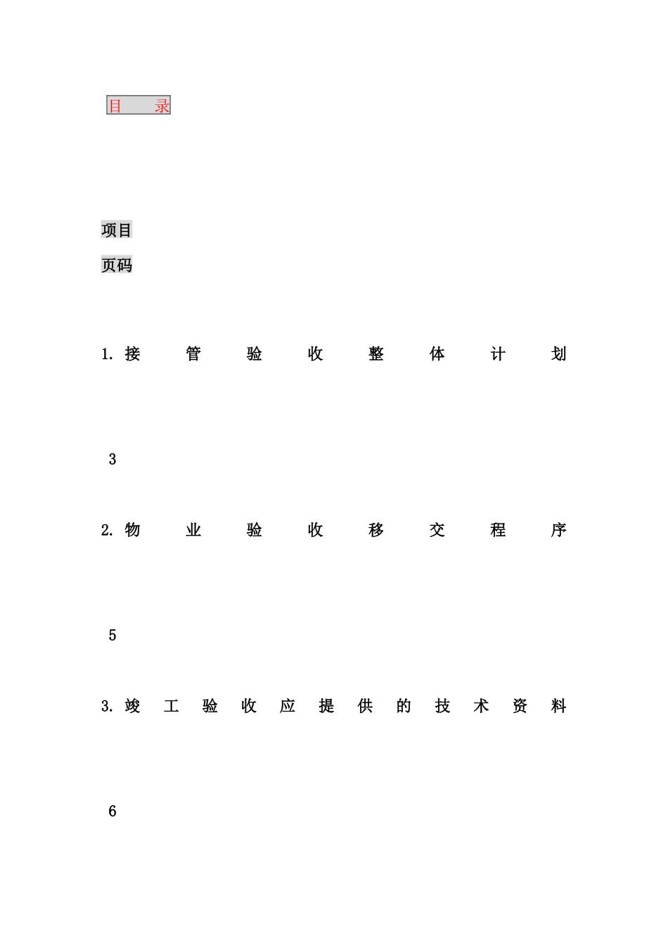房地产工程规划类资料-写字楼物业管理全套资料-接管验收方案_第3页