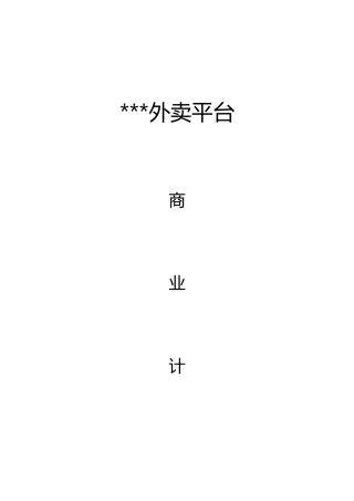 外卖平台商业计划书(DOC30页)
