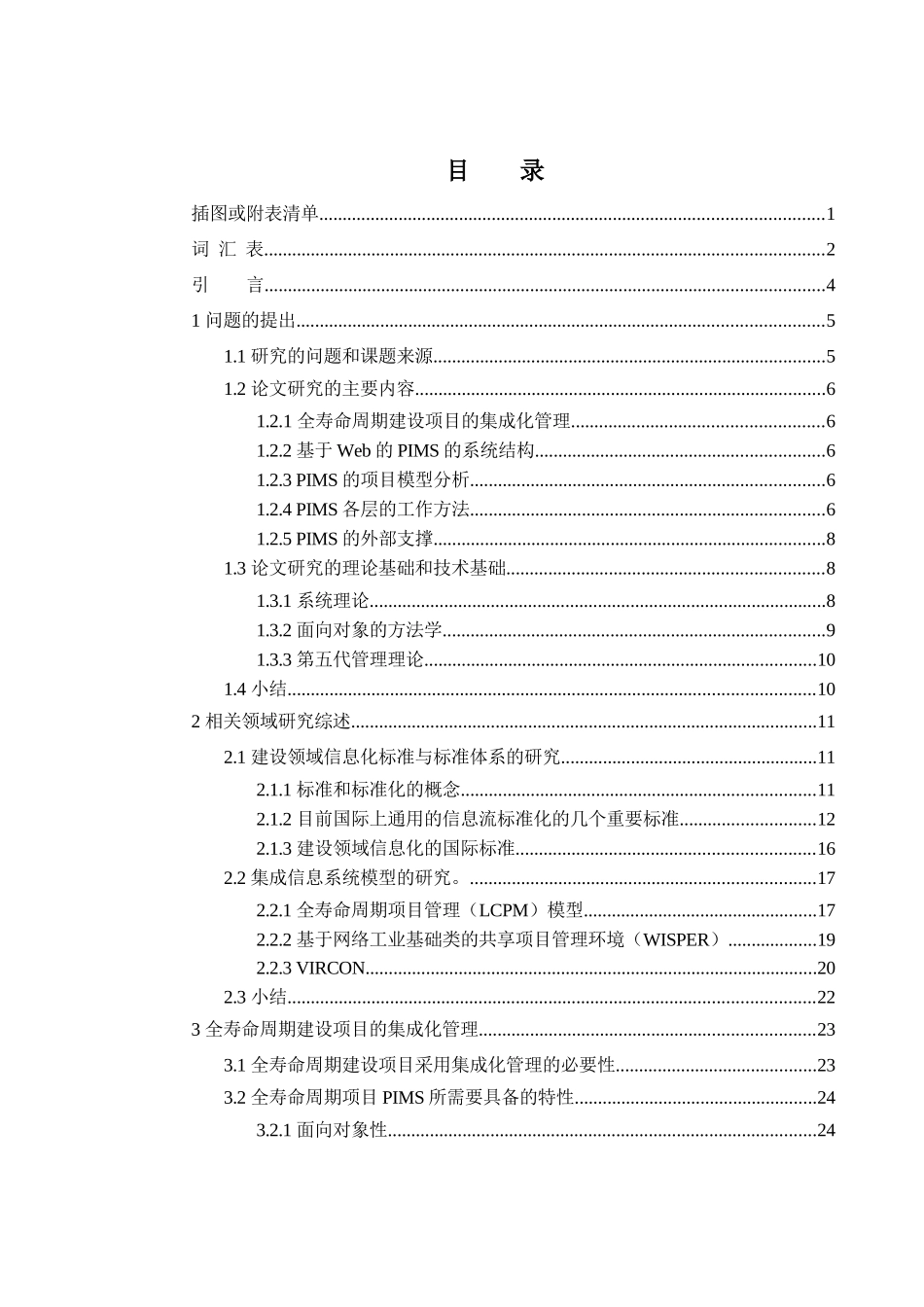 基于Web的全寿命周期建设项目集成管理系统研究_第3页