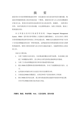 基于Web的全寿命周期建设项目集成管理系统研究