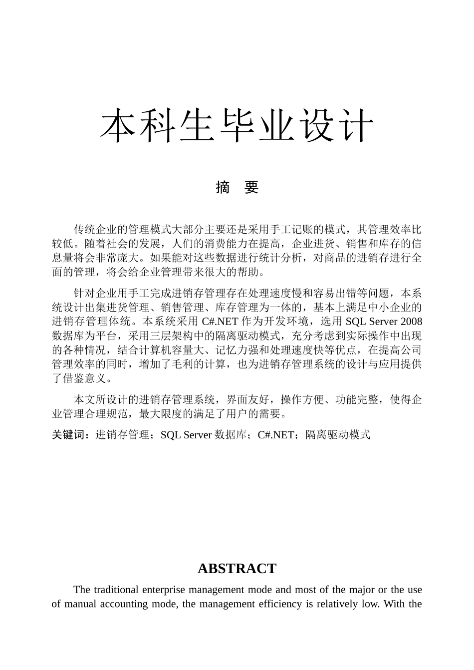 基于NET的企业进销存管理系统的设计与实现_第1页