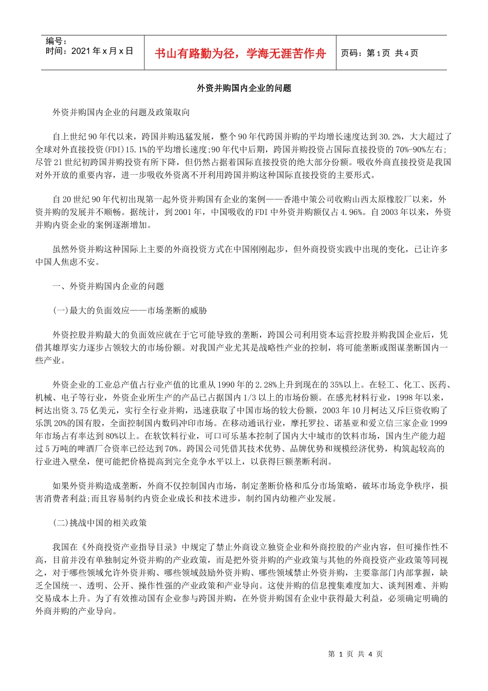 外资并购国内企业的问题_第1页