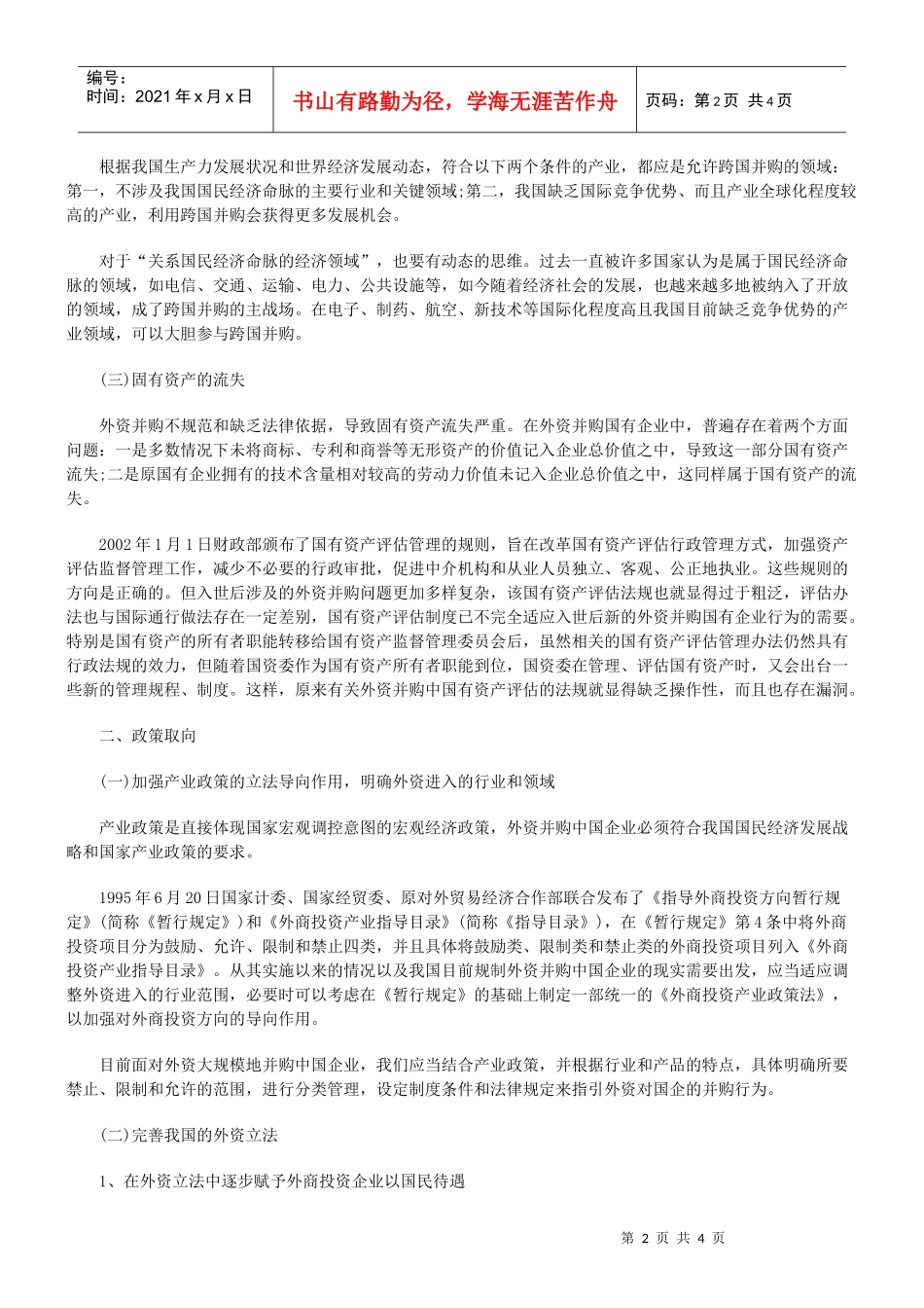 外资并购国内企业的问题_第2页