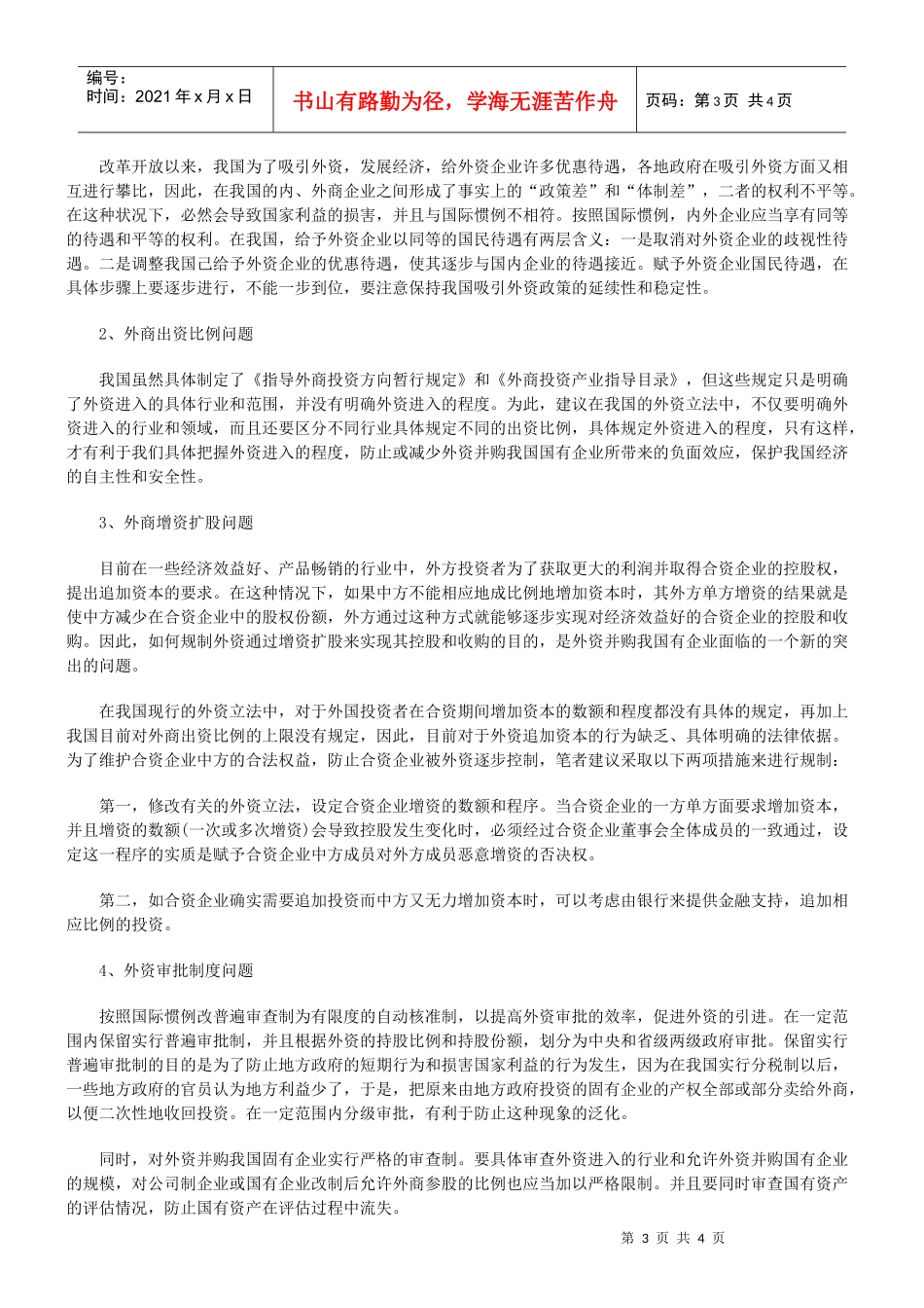 外资并购国内企业的问题_第3页