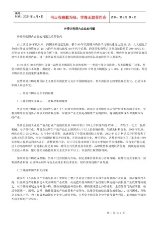 外资并购国内企业的问题