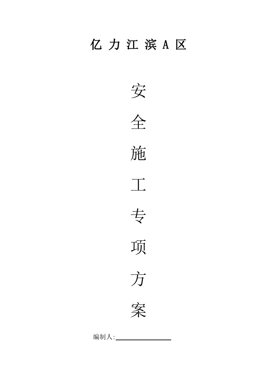 安全施工专项方案9264171568_第2页