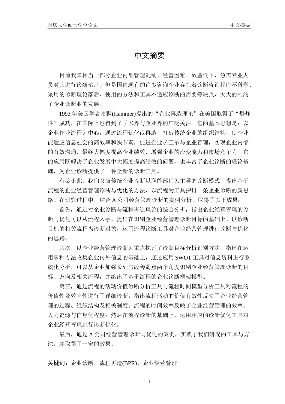 基于流程的企业经营管理诊断与优化的研究_第1页