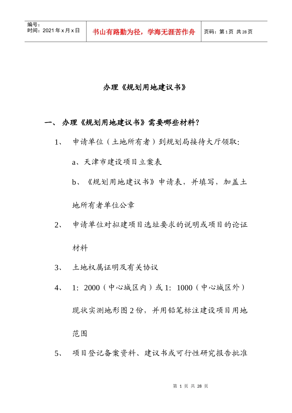 天津房地产开发前期流程_第1页