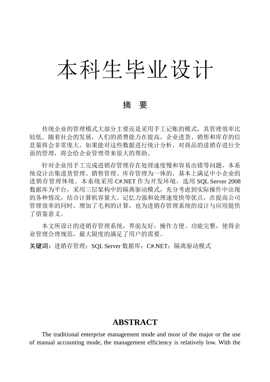 基于NET的企业进销存管理系统设计论文_第1页