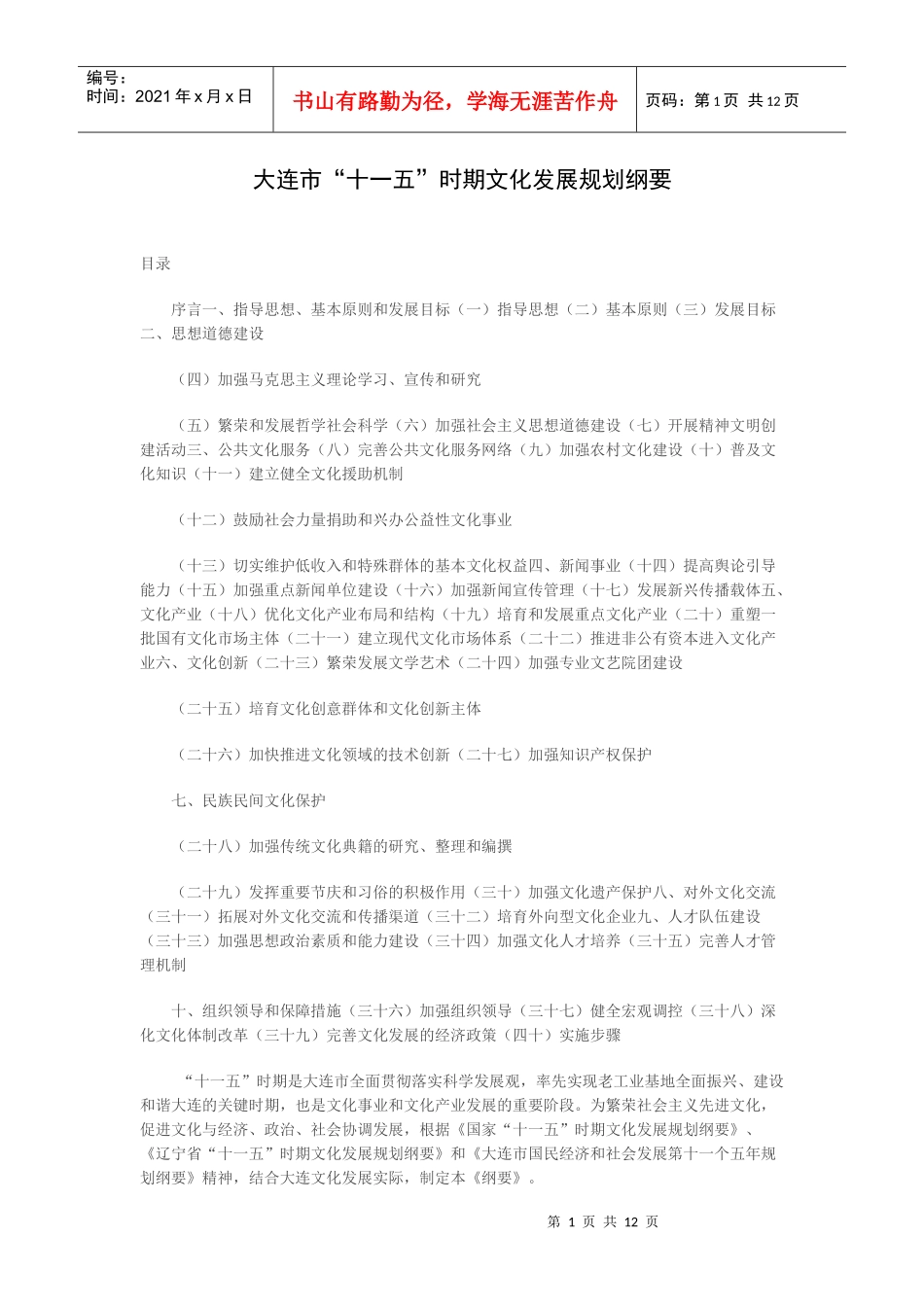 大连市“十一五”时期文化发展规划纲要_第1页