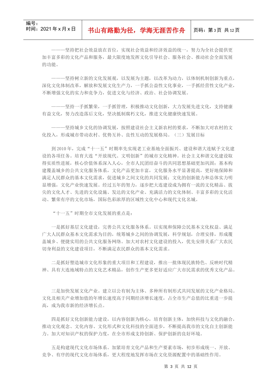 大连市“十一五”时期文化发展规划纲要_第3页